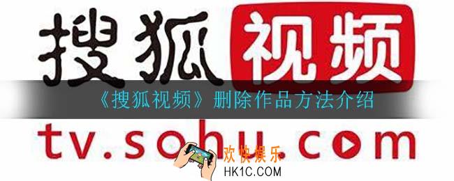 搜狐视频怎么删除作品_删除作品方法介绍