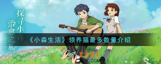 小森生活最多可以领养几只猫_领养猫最多数量介绍