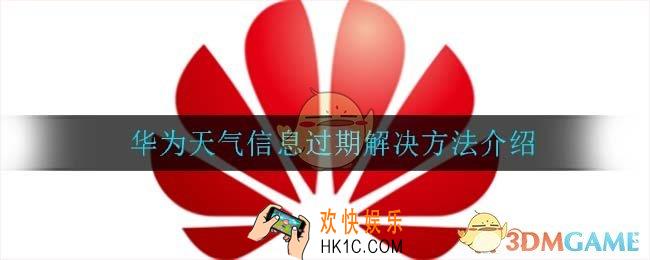 华为天气信息过期怎么办_华为天气信息过期解决方法介绍