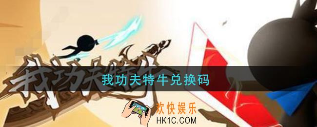 我功夫特牛兑换码_我功夫特牛兑换码2021