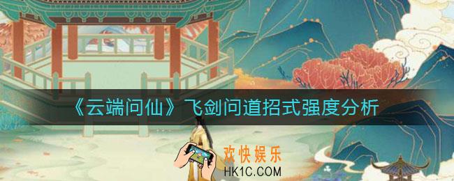 云端问仙飞剑问道招式怎么样_飞剑问道招式强度分析