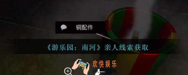 孙美琪疑案南河亲人在那里_游乐园南河亲人线索获得方法位置