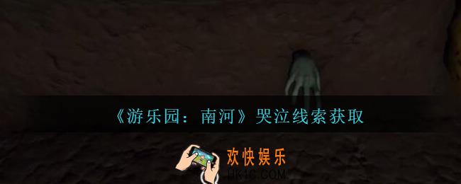 孙美琪疑案南河哭泣在那里_游乐园南河哭泣线索获得方法位置