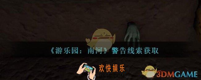孙美琪疑案南河警告在那里_游乐园南河警告线索获得方法位置