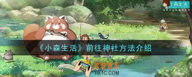 小森生活神社怎么去_前往神社方法介绍