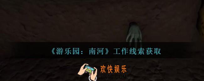 孙美琪疑案南河工作在那里_游乐园南河工作线索获得方法位置