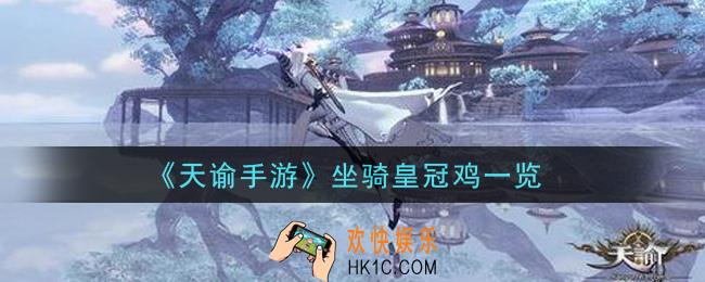 天谕手游坐骑皇冠鸡怎么样_坐骑皇冠鸡一览