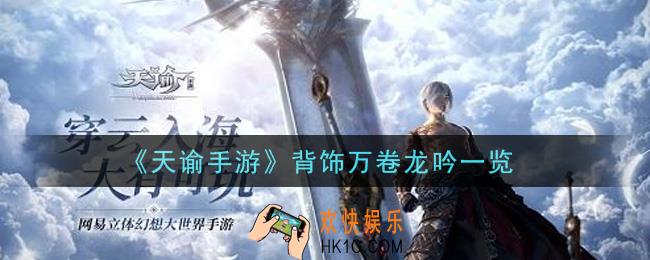 天谕手游背饰万卷龙吟怎么样_背饰万卷龙吟一览