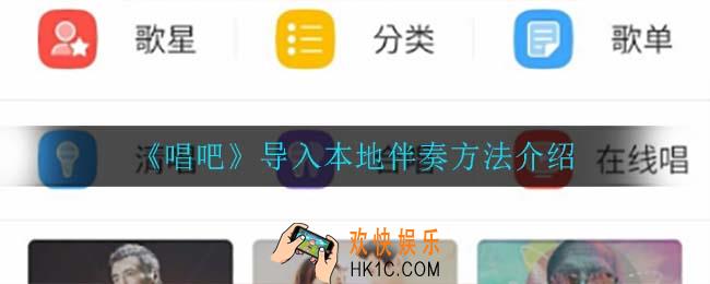 唱吧怎么导入本地伴奏_导入本地伴奏方法介绍