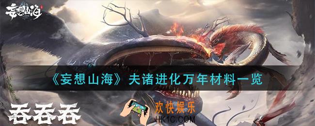 妄想山海夫诸进化万年需要什么材料_夫诸进化万年材料一览