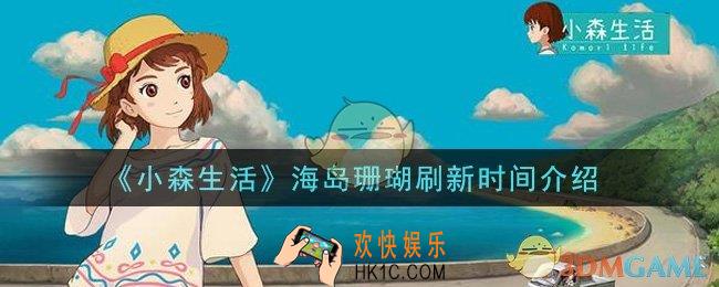 小森生活海岛珊瑚多久刷新_海岛珊瑚刷新时间介绍
