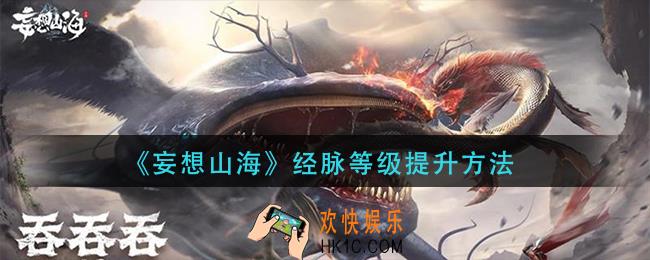 妄想山海经脉等怎么提升_经脉等级提升方法