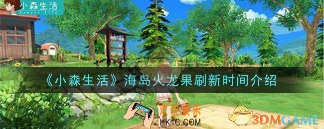 小森生活海岛火龙果多久刷新_海岛火龙果刷新时间介绍