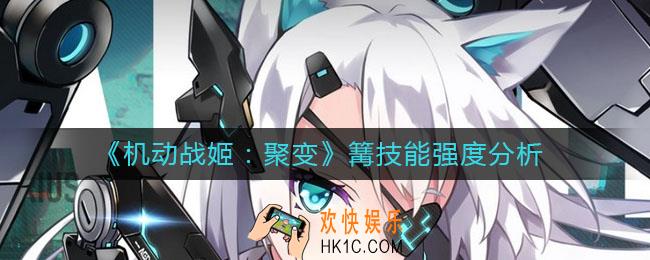 机动战姬聚变篝怎么样_篝技能强度分析