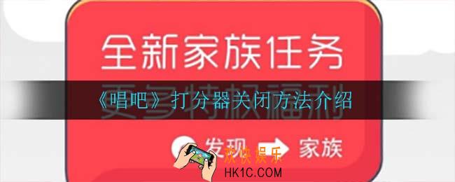 唱吧怎么关闭打分器_打分器关闭方法介绍