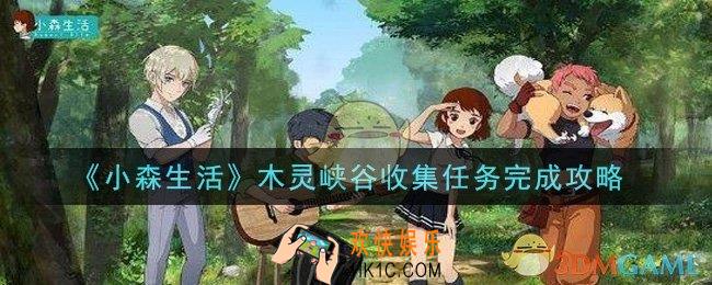 小森生活木灵峡谷收集任务怎么做_木灵峡谷收集任务完成攻略