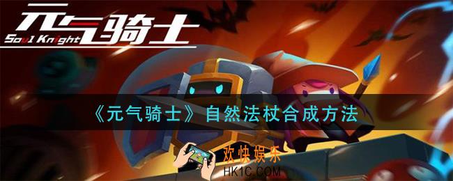 元气骑士自然法杖怎么合成_自然法杖合成方法