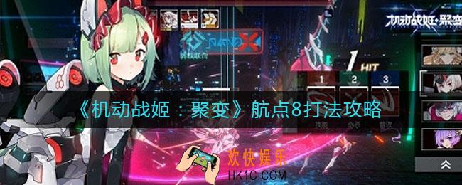 机动战姬聚变航点8怎么打_航点8打法攻略