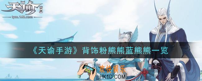 天谕手游背饰粉熊熊蓝熊熊怎么样_背饰粉熊熊蓝熊熊一览