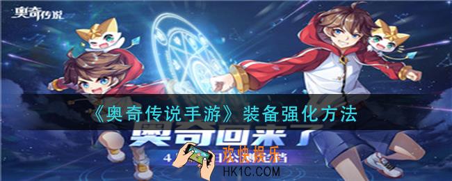 奥奇传说手游装备怎么强化_装备强化方法