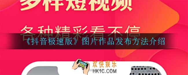 抖音极速版怎么发布图片作品_图片作品发布方法介绍