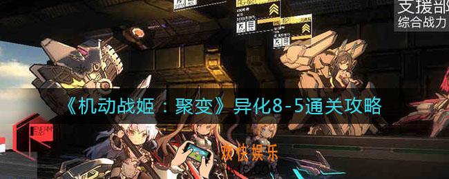 机动战姬聚变异化8