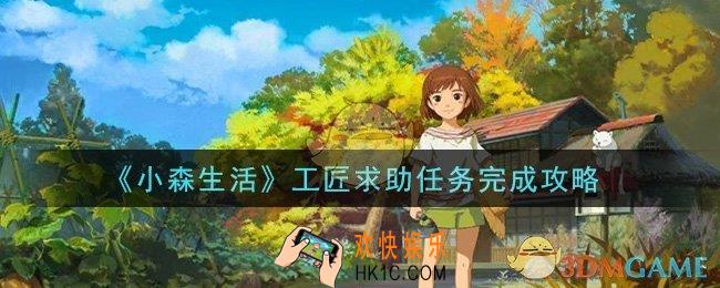 小森生活工匠求助任务怎么做_工匠求助任务完成攻略