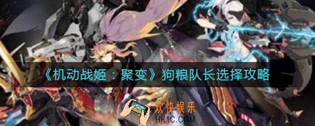 机动战姬聚变狗粮队长练谁好_狗粮队长选择攻略