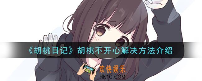 胡桃日记胡桃不开心怎么办_胡桃不开心解决方法介绍