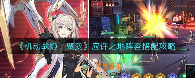 机动战姬聚变应许之地阵容怎么搭配_应许之地阵容搭配攻略