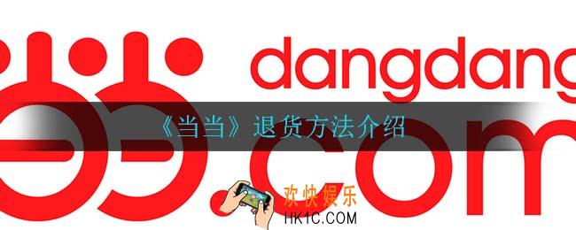 当当怎么退货_退货方法介绍