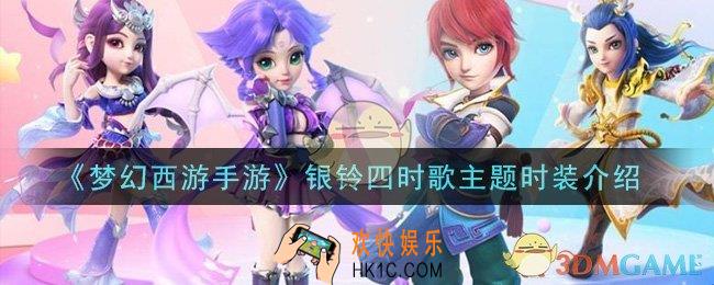 梦幻西游手游银铃四时歌主题时装怎么样_银铃四时歌主题时装介绍