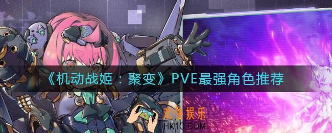 机动战姬聚变PVE最强角色是谁_PVE最强角色推荐