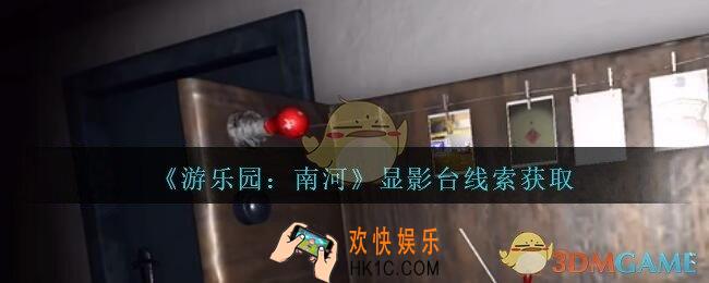 孙美琪疑案南河显影台在那里_游乐园南河显影台线索获得方法位置