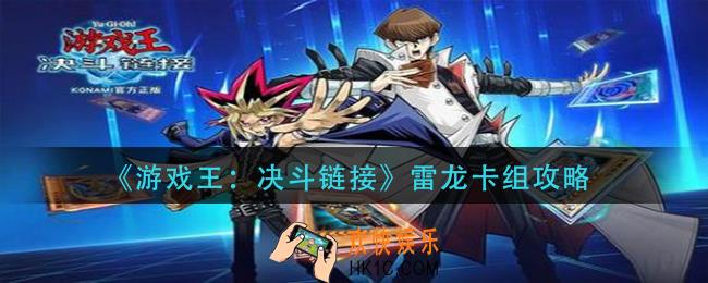 游戏王决斗链接雷龙卡组怎么玩_雷龙卡组攻略