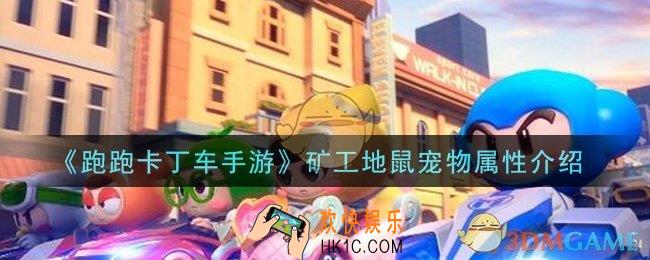 跑跑卡丁车手游矿工地鼠怎么样_矿工地鼠宠物属性介绍