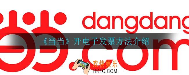 当当怎么开电子发票_开电子发票方法介绍