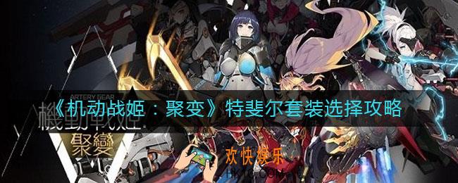 机动战姬聚变特斐尔套装带什么好_特斐尔套装选择攻略