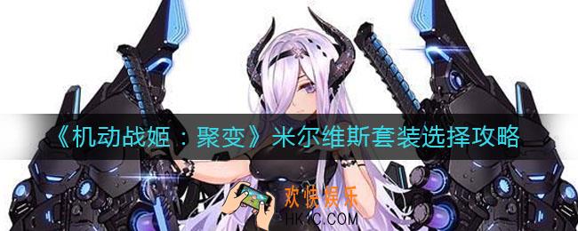 机动战姬聚变米尔维斯套装带什么好_米尔维斯套装选择攻略
