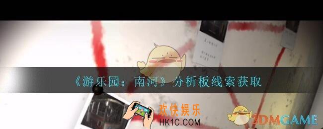 孙美琪疑案南河分析板在那里_游乐园南河分析板线索获得方法位置
