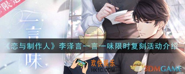 恋与制作人李泽言一言一味限时复刻活动是什么_李泽言一言一味限时复刻活动介绍