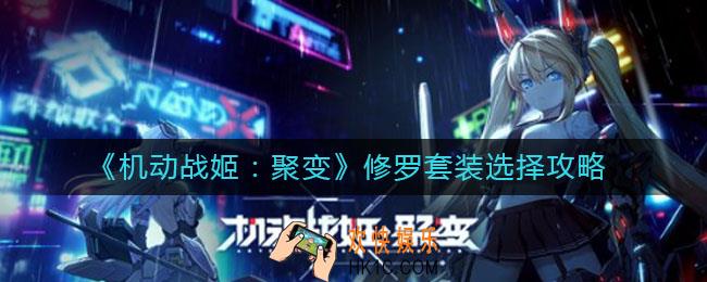 机动战姬聚变修罗套装带什么好_修罗套装选择攻略