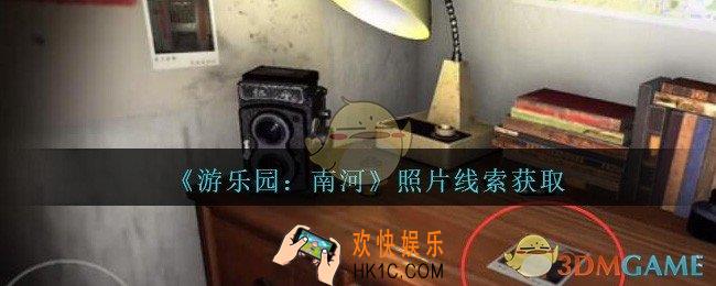 孙美琪疑案南河照片在那里_游乐园南河照片线索获得方法位置