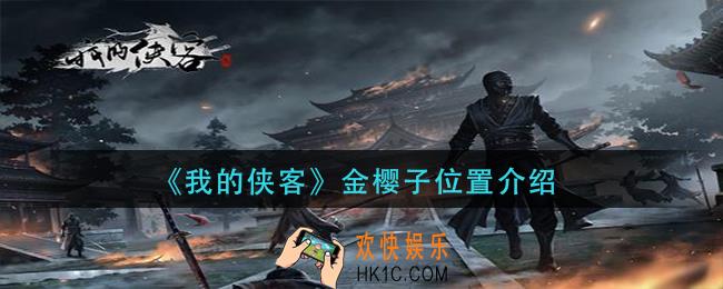 我的侠客金樱子在哪里_金樱子位置介绍