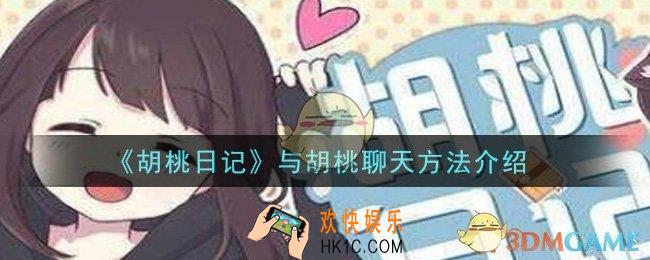 胡桃日记怎么和胡桃聊天_与胡桃聊天方法介绍