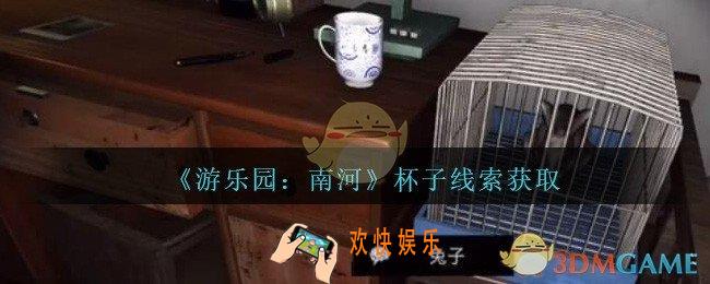 孙美琪疑案南河杯子在那里_游乐园南河杯子线索获得方法位置