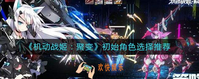 机动战姬聚变初始角色怎么选_初始角色选择推荐
