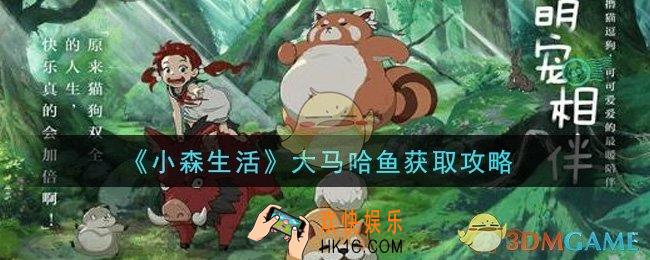 小森生活大马哈鱼怎么钓_大马哈鱼获取攻略
