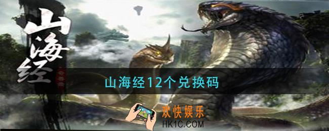 山海经12个兑换码_山海经12个兑换码分享