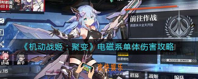 机动战姬聚变电磁系单体伤害怎么样_电磁系单体伤害攻略